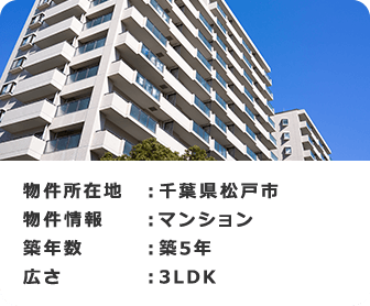 物件所在地 ：千葉県松戸市 物件情報：マンション 築年数：築5年 広さ：3LDK