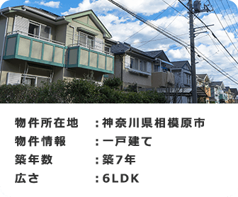 物件所在地 ：神奈川県相模原市 物件情報：一戸建て 築年数：築7年 広さ：6LDK