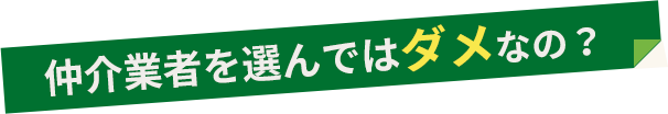 仲介業者を選んではダメなの？