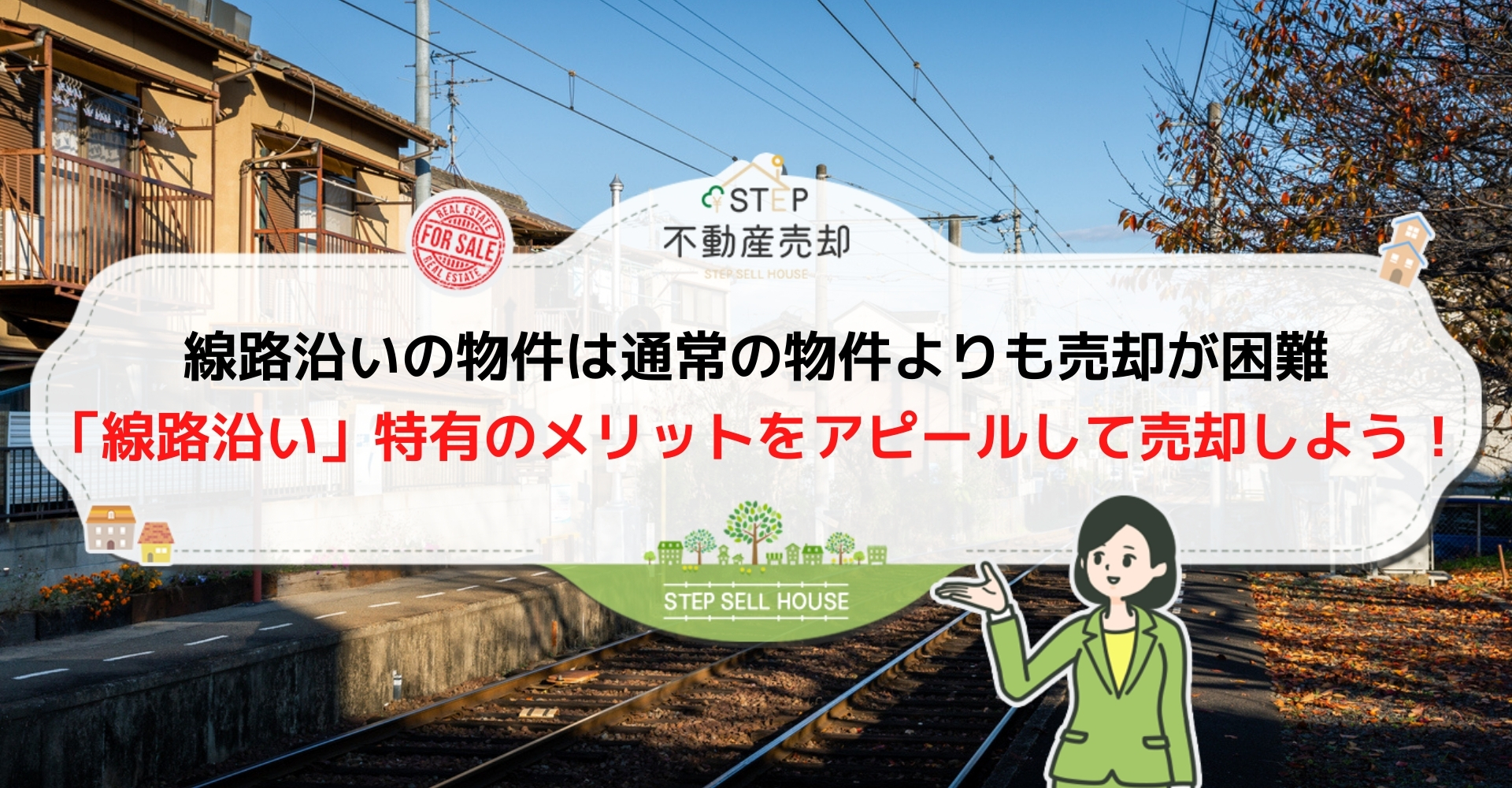 線路沿いの物件を高値で売却するための工夫4つ 騒音に負けないアピールポイントとは Step不動産売却