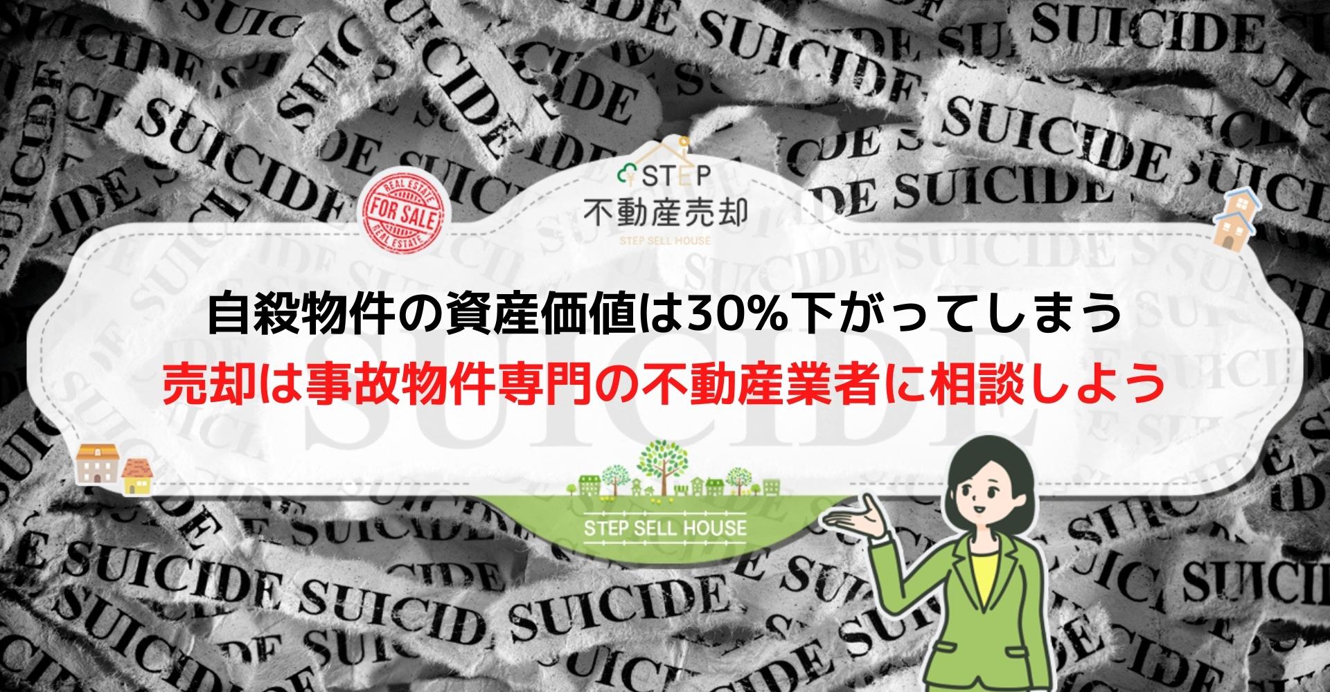 自殺物件は安い 資産価値や 賃貸運用 売却に関するお役立ち情報を紹介 Step不動産売却