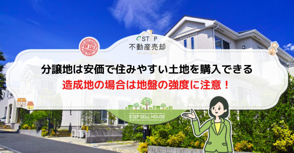 造成地と分譲地の違いとは メリットとデメリットや購入時の注意点を解説 Step不動産売却