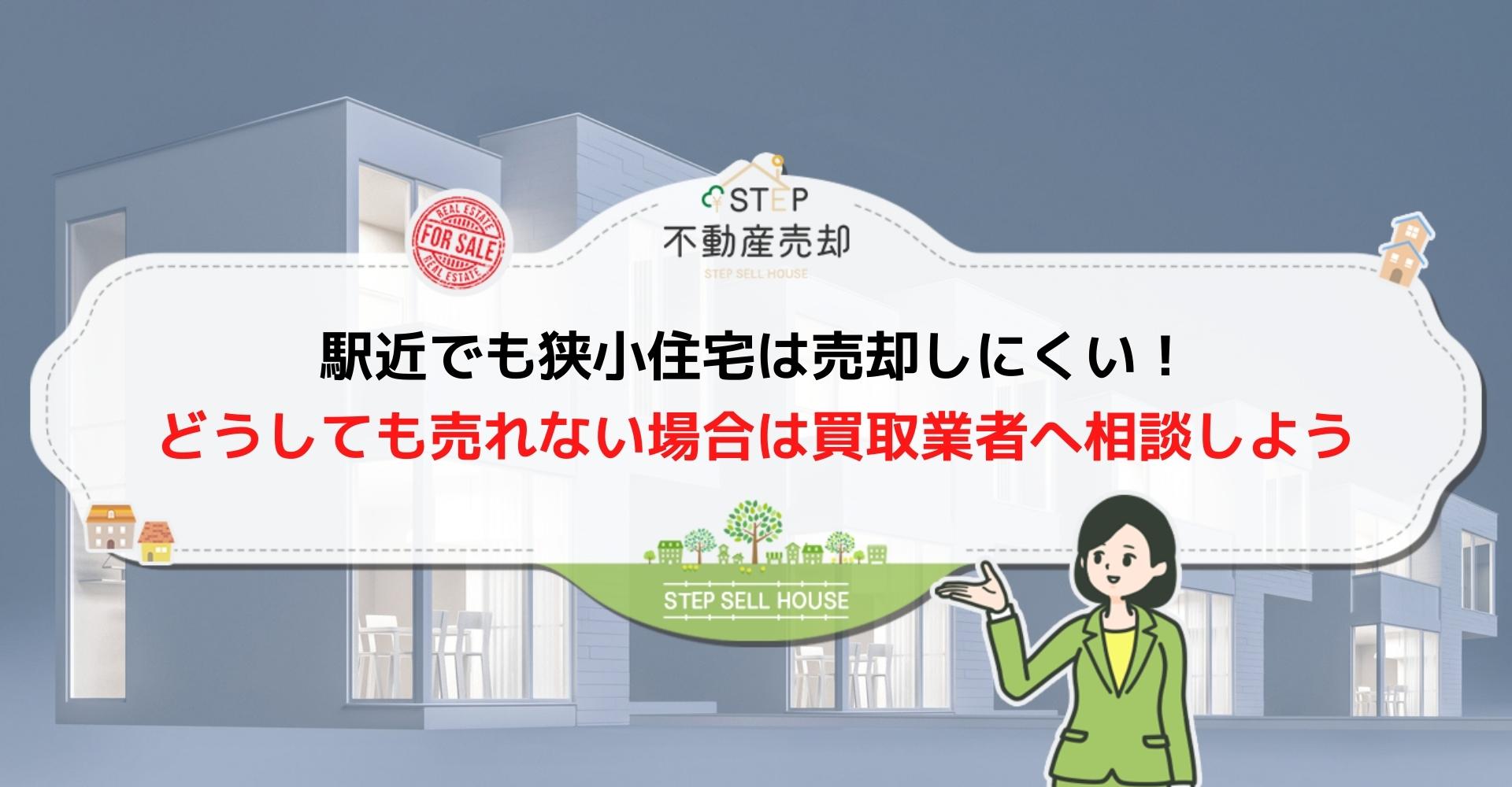 駅近でも狭小住宅だと売れない理由 売るための対策や注意点を解説します Step不動産売却