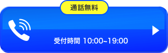 受付時間 10:00〜19:00/通話無料