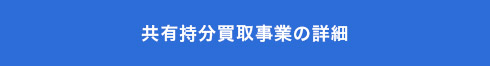 共有持分買取事業の詳細