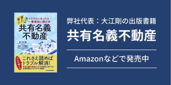 弊社代表：大江剛の出版書籍「共有名義不動産」Amazonなどで発売中