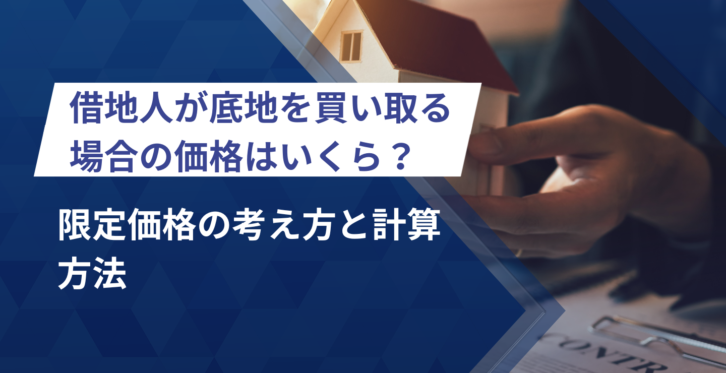 借地人が底地を買い取る場合の価格はいくら？限定価格の考え方と計算 