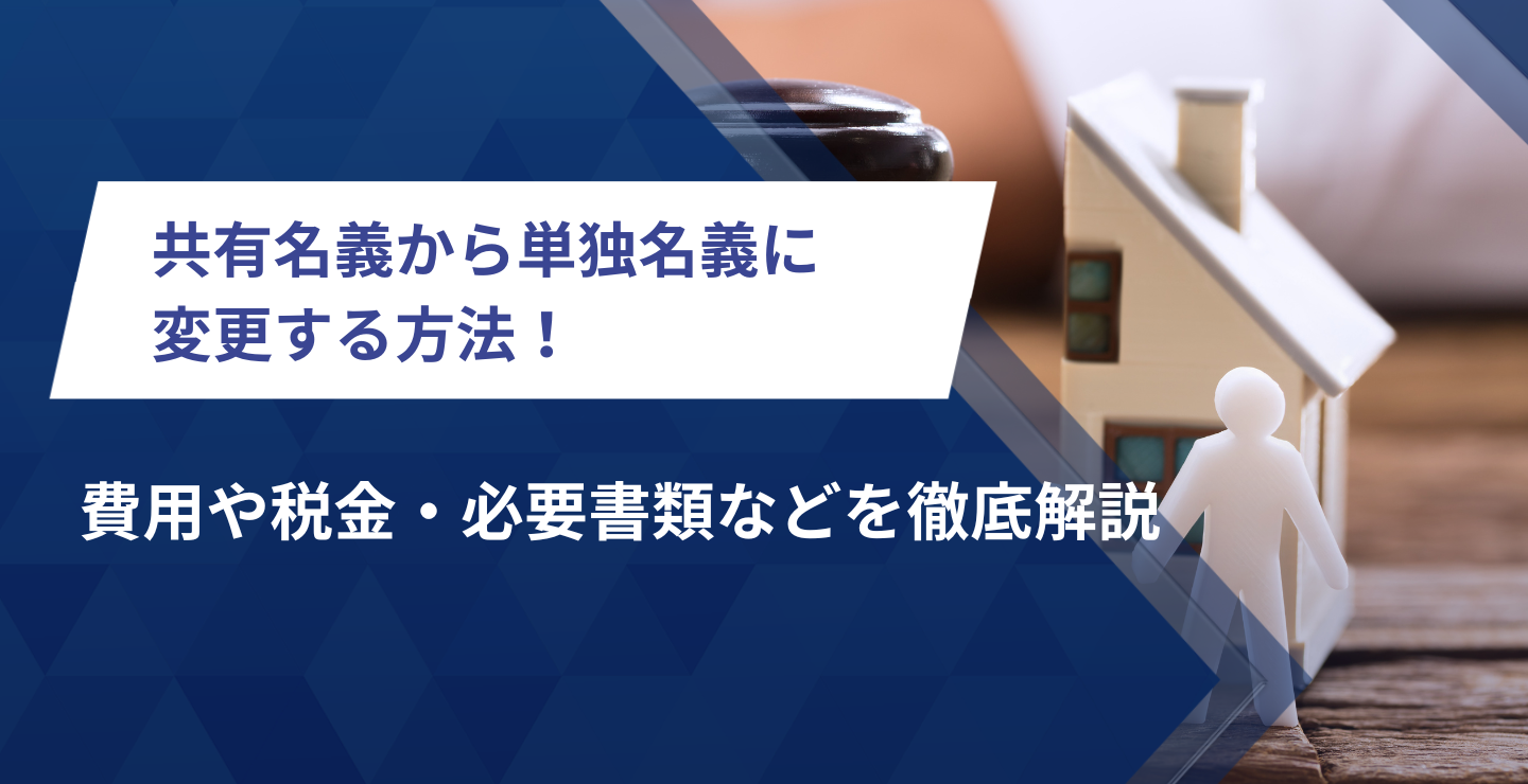 共有名義から単独名義に変更する方法！費用や税金・必要書類などを徹底 