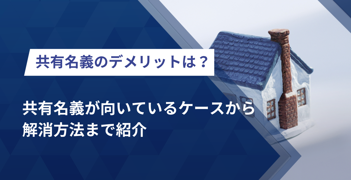 共有名義のデメリットは？共有名義が向いているケースから解消方法まで紹介 | 株式会社クランピーリアルエステート