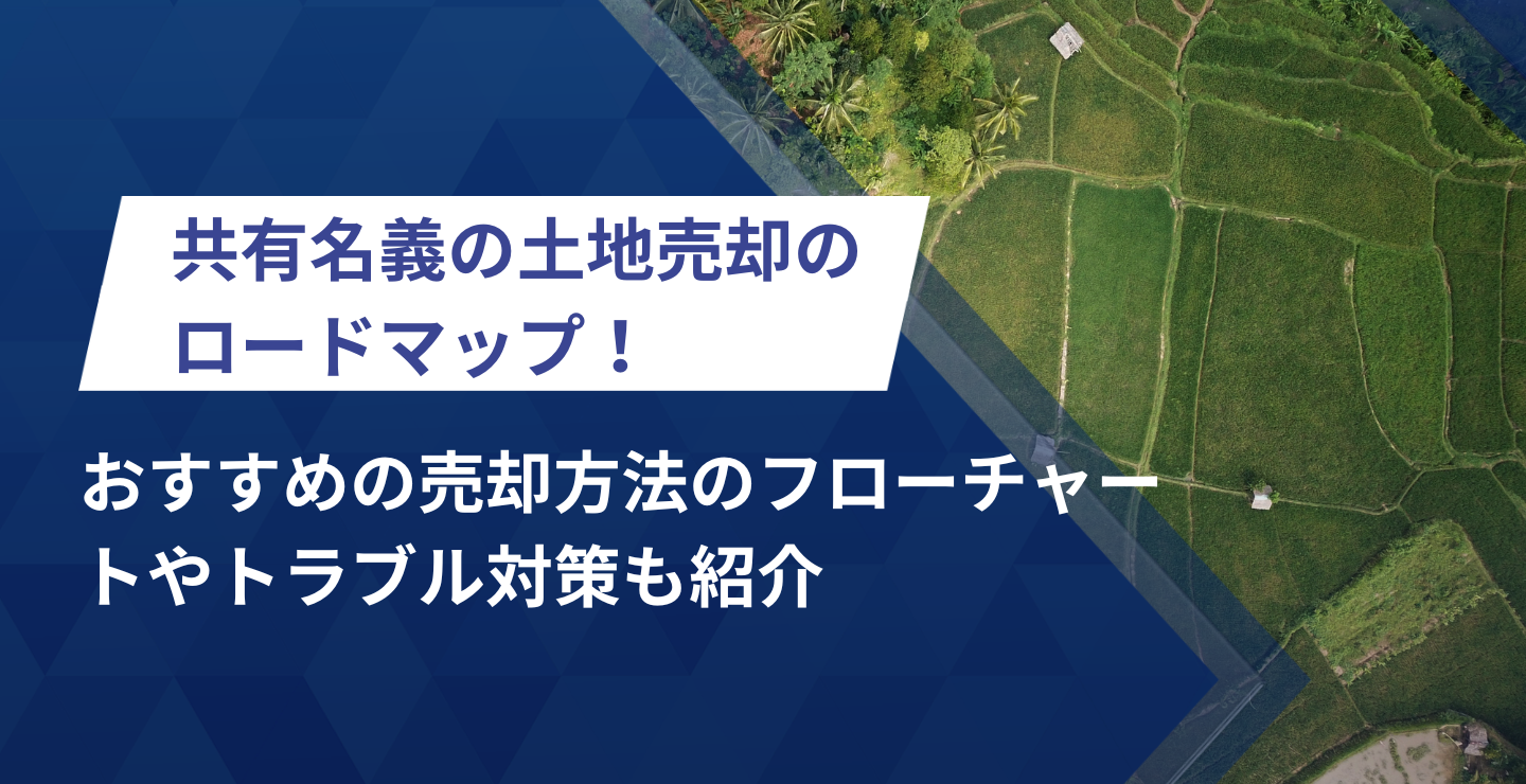 共有名義の土地売却のロードマップ！おすすめの売却方法の 