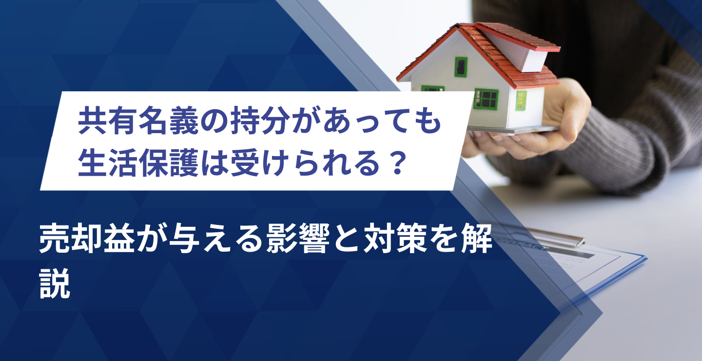 共有名義の持分があっても生活 