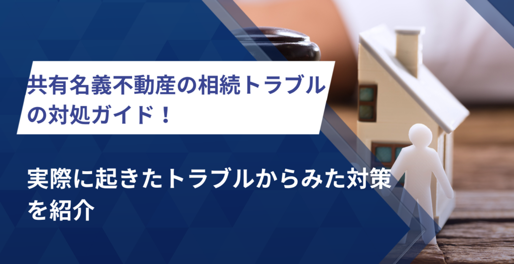 共有名義不動産の相続トラブルの 
