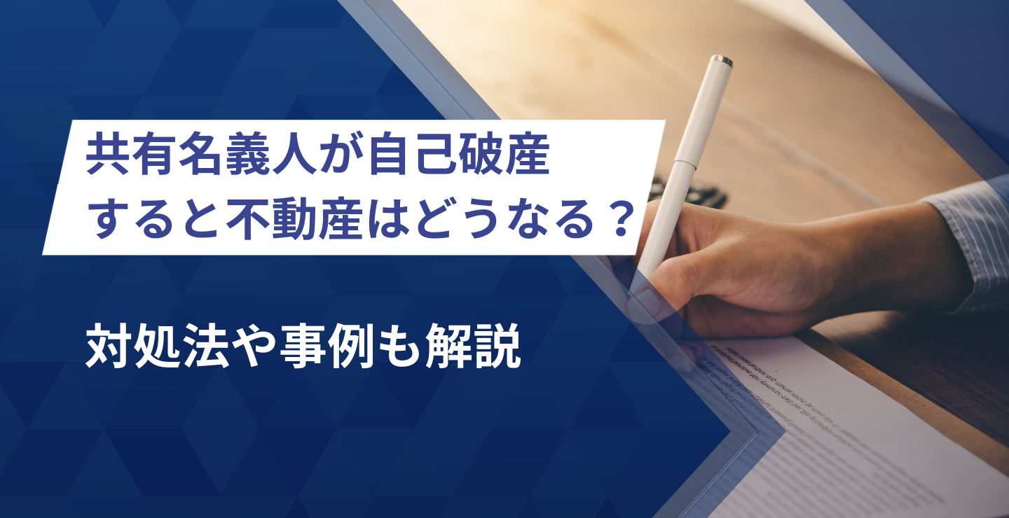 共有名義人が自己破産すると不動産はどうなる？対処法や事例も解説