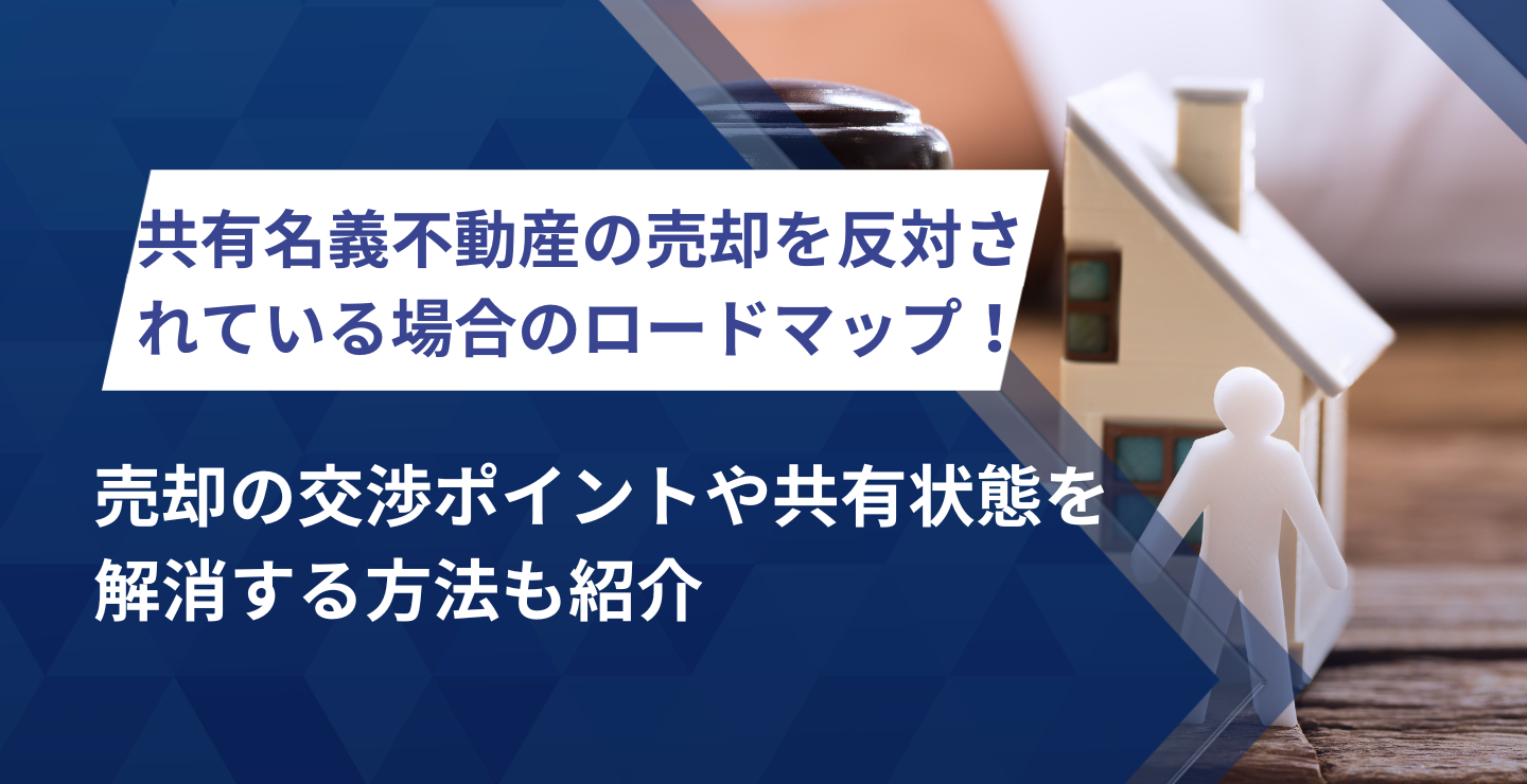 共有名義不動産の売却を反対されている場合のロードマップ！売却の交渉ポイントや共有状態を解消する方法も紹介 | 株式会社クランピーリアルエステート