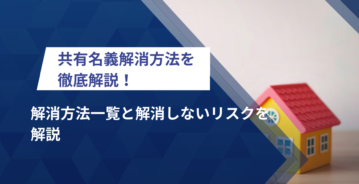 共有名義解消方法を徹底解説！解消方法一覧と解消しないリスクを解説 