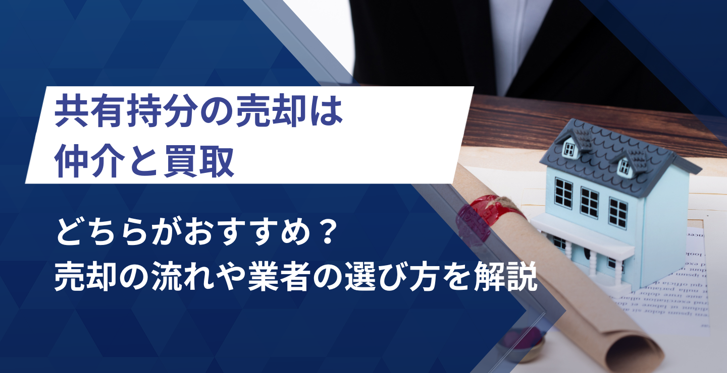 共有持分の売却は仲介と買取のどちらがおすすめ？売却の流れや業者の選び方を解説 | 株式会社クランピーリアルエステート