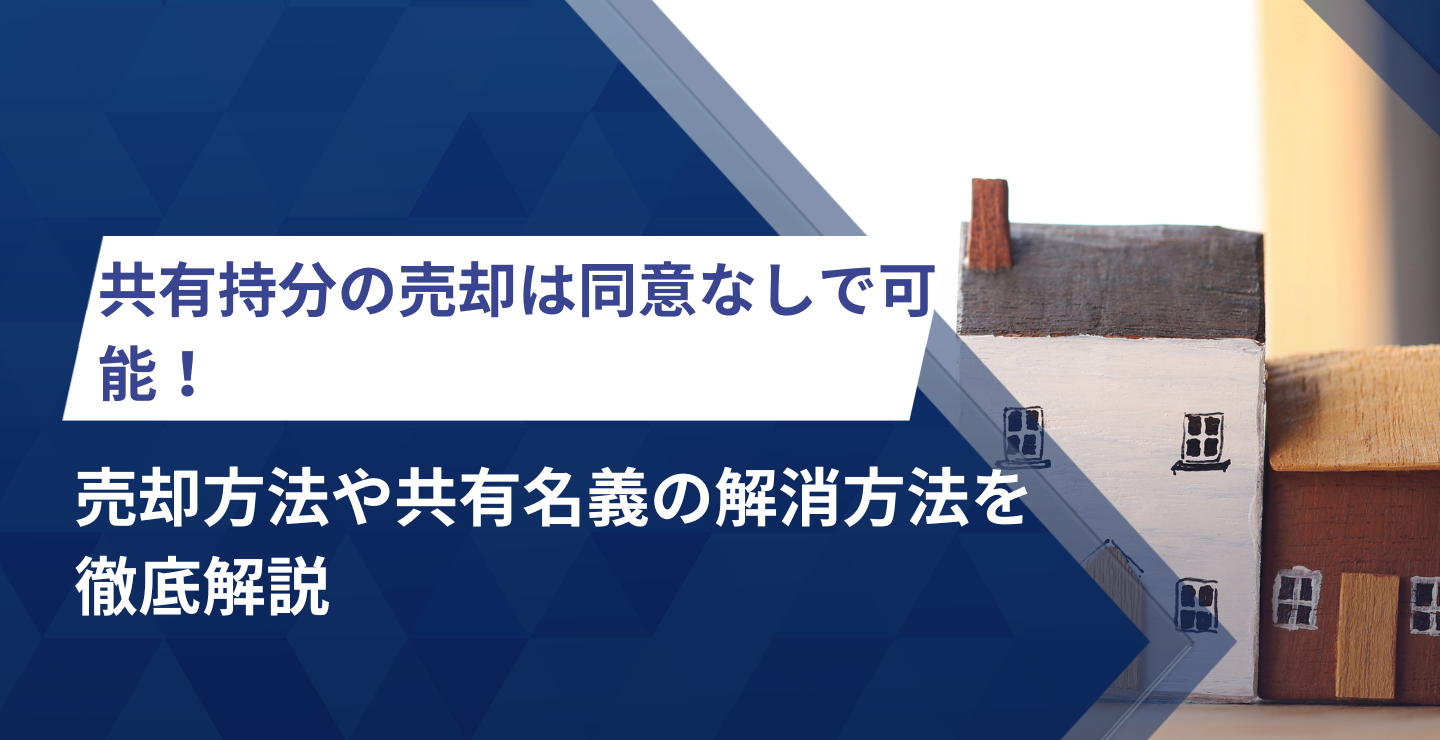 共有持分売却の最適な方法は？ 