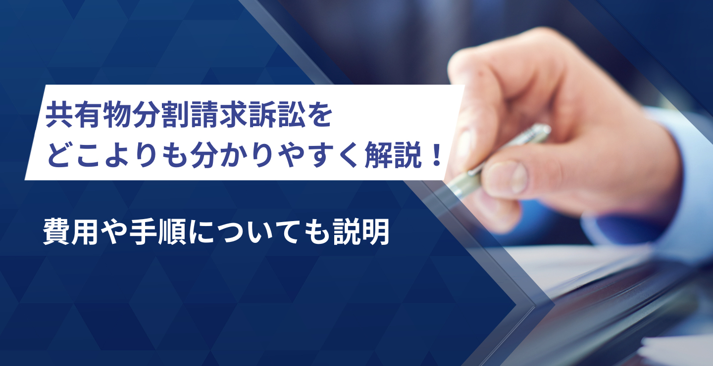 共有物分割請求訴訟をどこよりも分かりやすく解説！費用や手順についても説明 | 株式会社クランピーリアルエステート