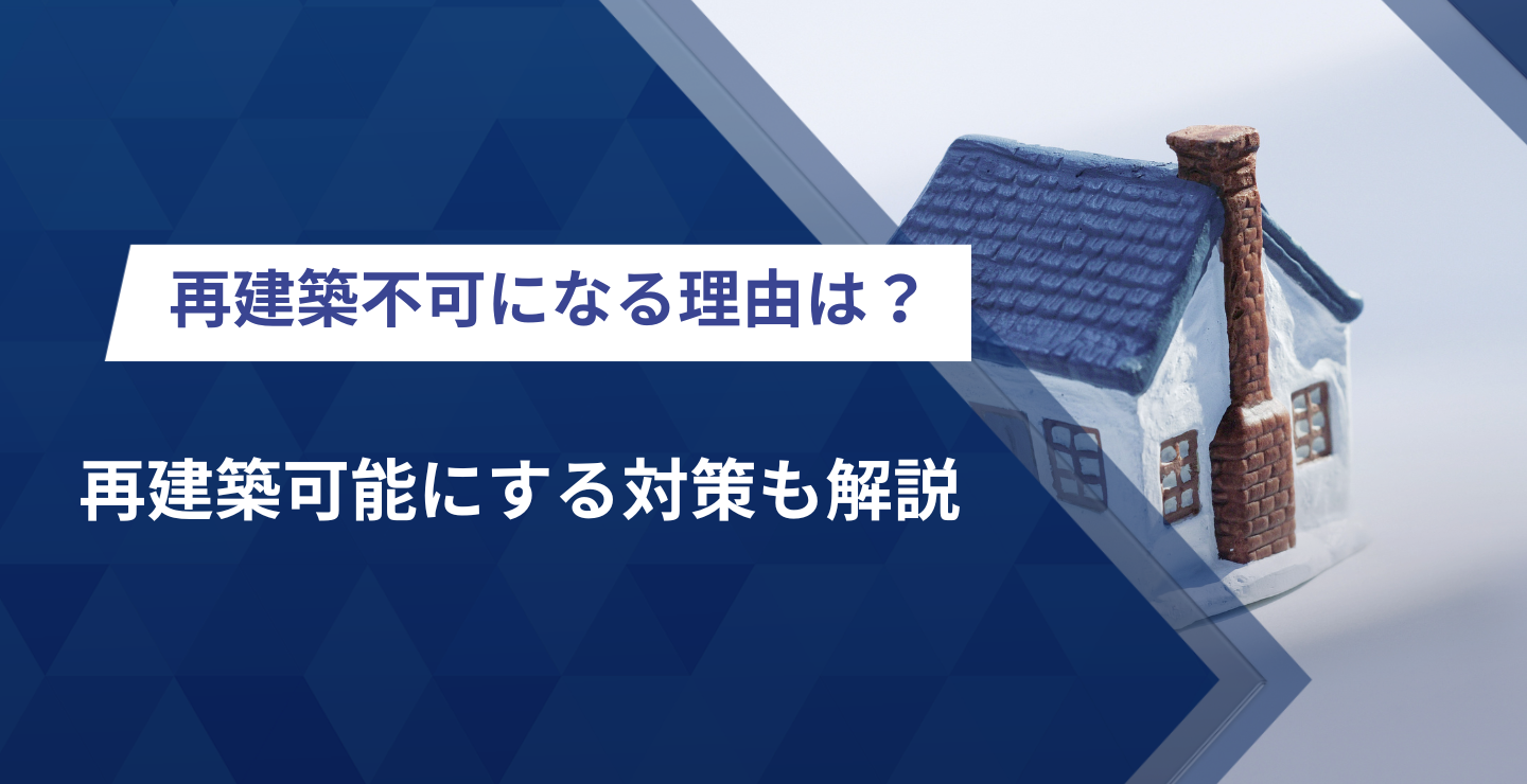 再建築不可になる理由は？再建築可能にする対策も解説 | 株式会社 