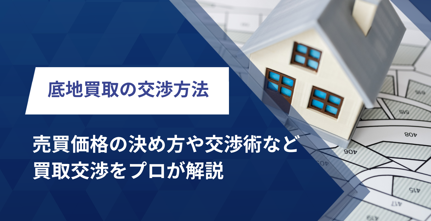 底地買取の交渉方法！売買価格の決め方や交渉術など買取交渉をプロが 