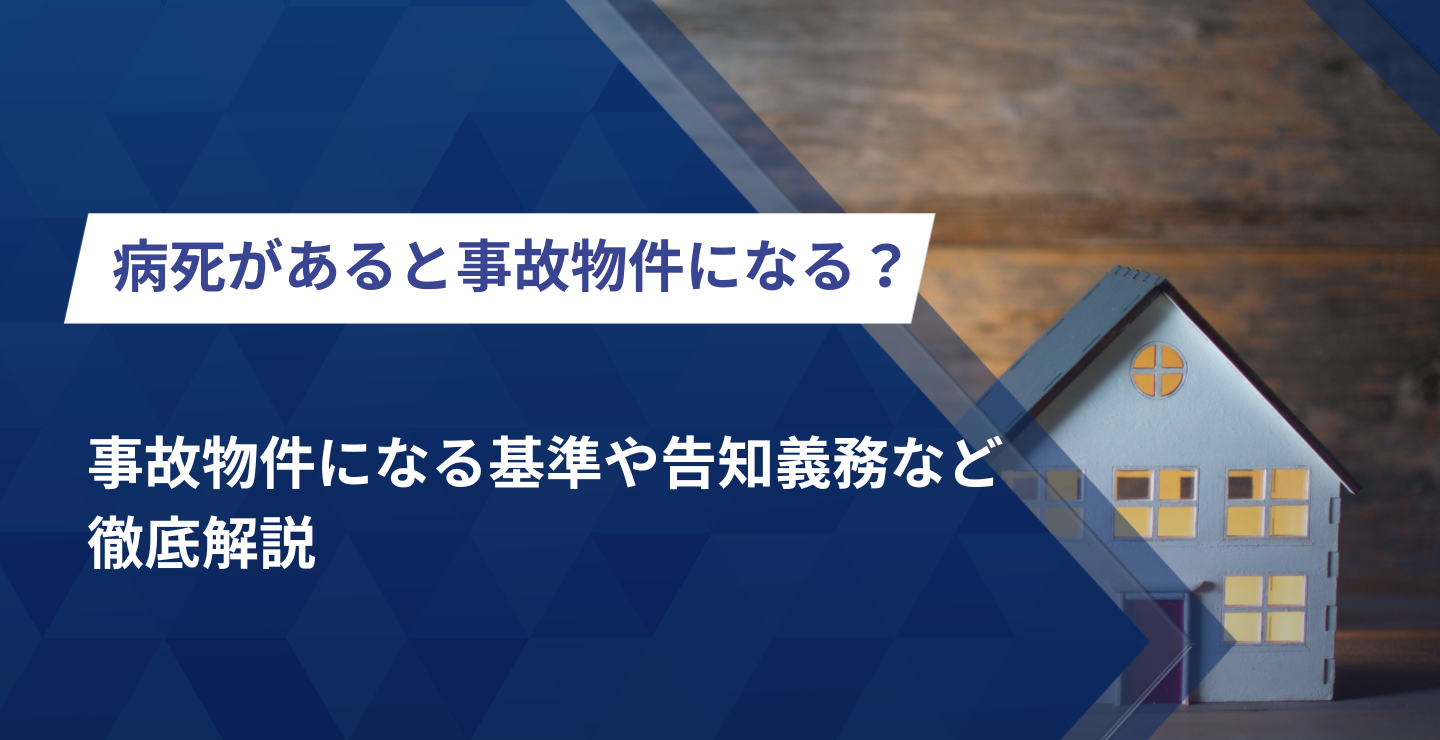 病死があると事故物件になる?事故物件になる基準や告知義務など徹底解説 | 株式会社クランピーリアルエステート