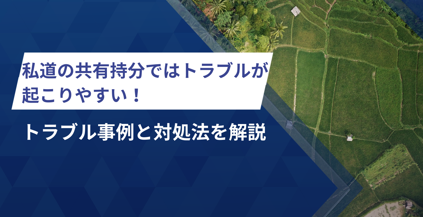 私道の共有持分ではトラブルが起こりやすい！トラブル事例と対処法を解説 | 株式会社クランピーリアルエステート