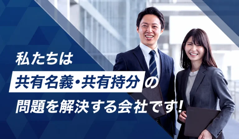 共有名義不動産・共有持分の買取り専門｜クランピーリアルエステートの特徴と強み