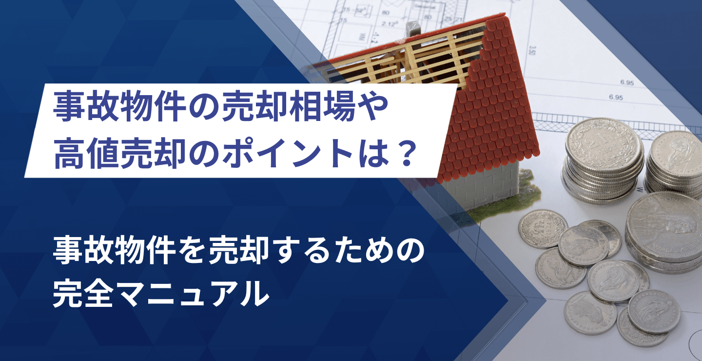 事故物件でも売却する方法はある！売却相場や高値売却のポイントまで事故物件を売却するための完全マニュアル