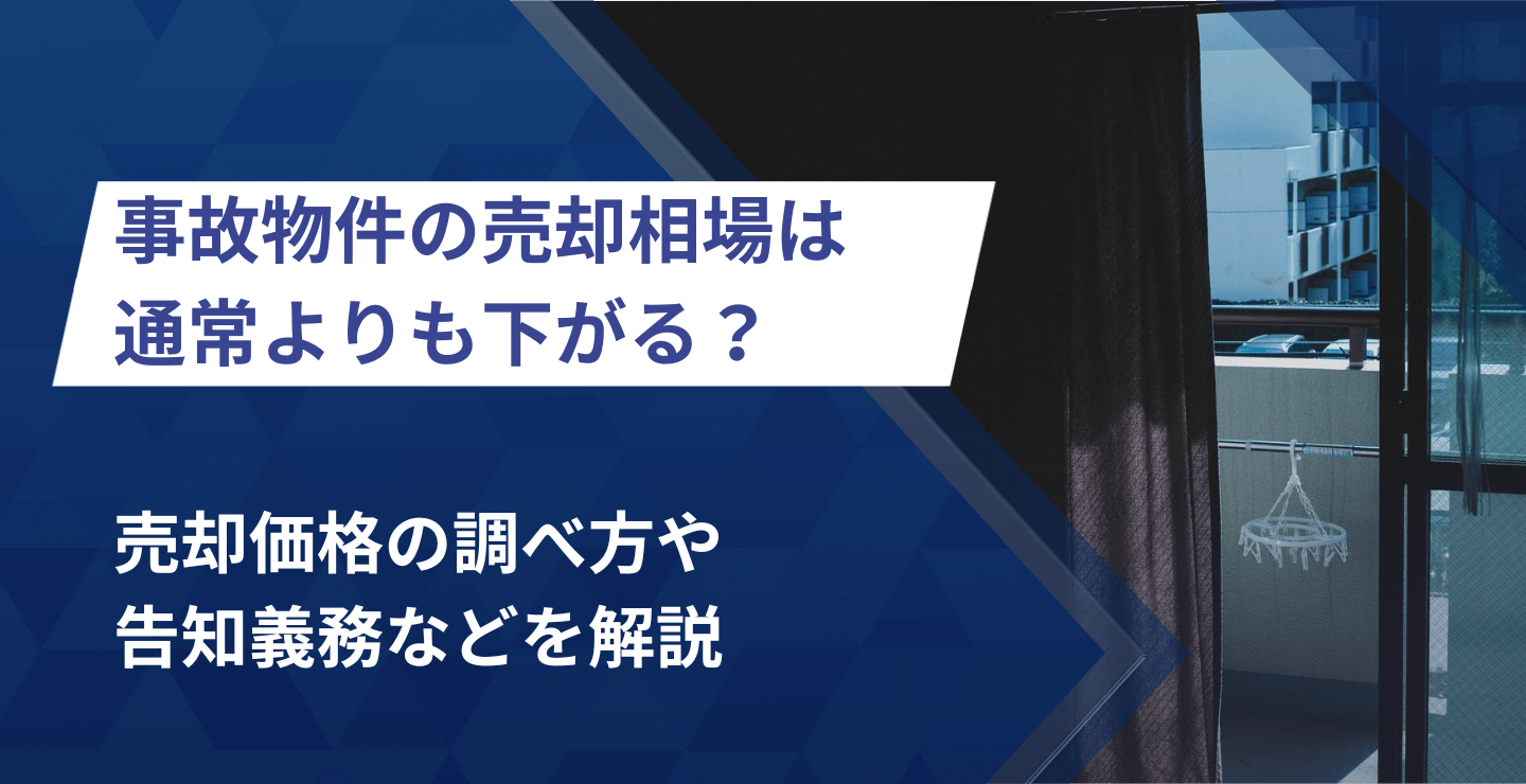 事故物件の売却相場は？売却価格の調べ方や告知義務など網羅的に解説