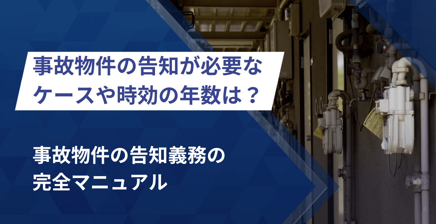 事故物件の告知義務の完全マニュアル！告知が必要なケースや時効の年数は？