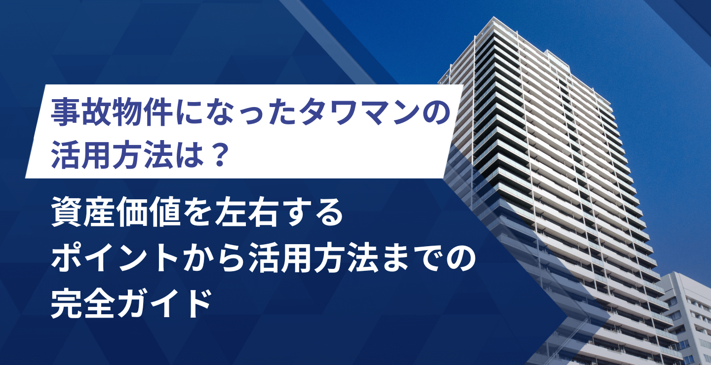 事故物件になったタワマンは活用できる？資産価値を左右するポイントから活用方法までの完全ガイド