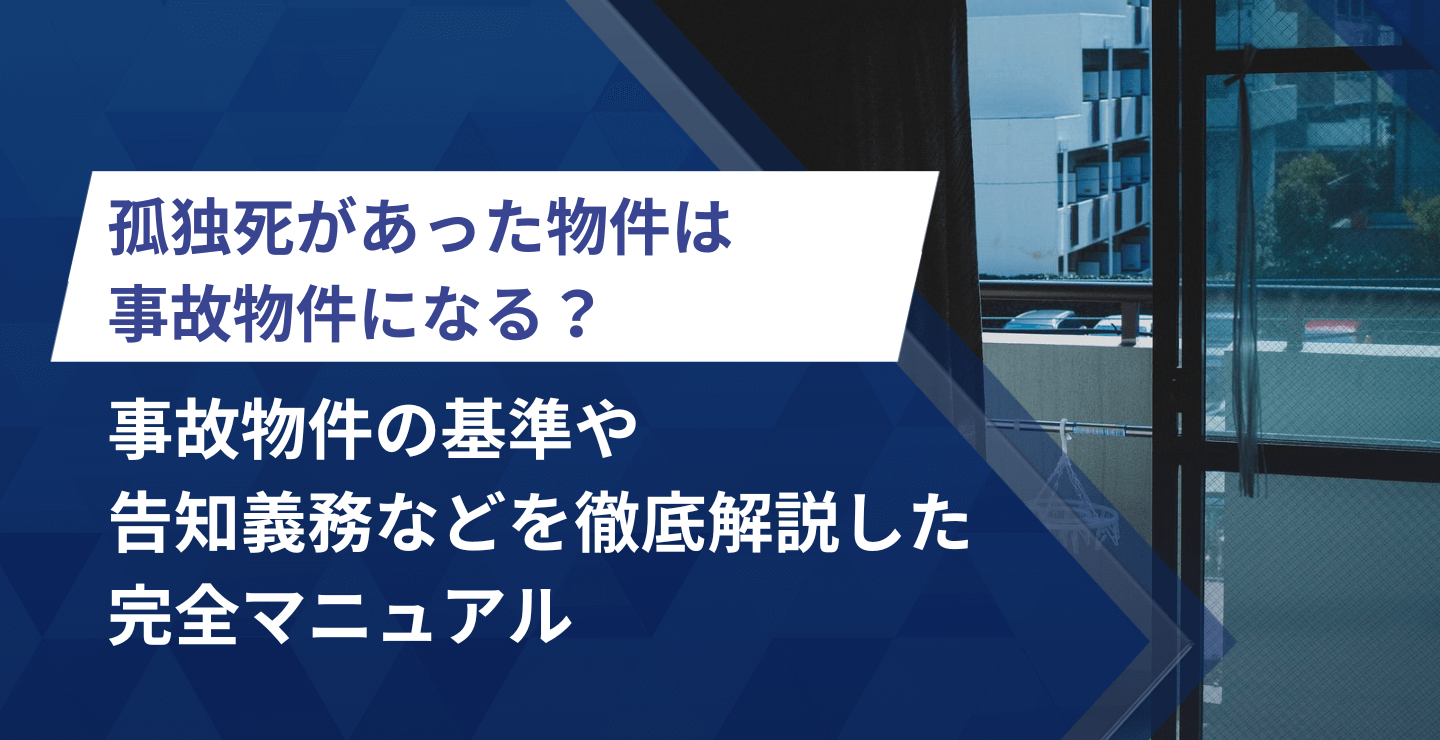 孤独死があった物件は事故物件になる？事故物件の基準や告知義務など孤独死物件の完全マニュアル