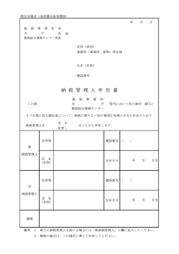 固定資産税の代表者指定届
