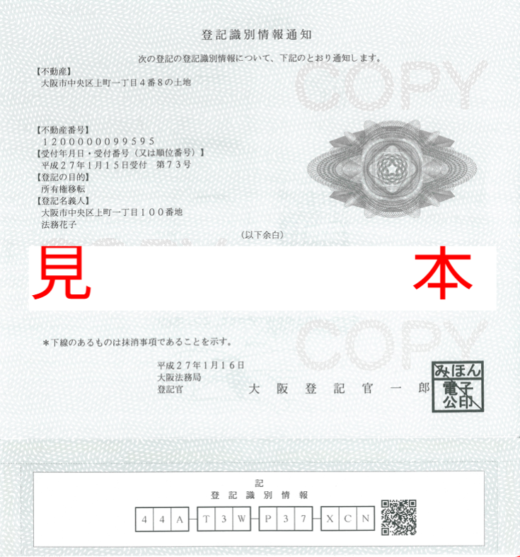 登記識別情報通知