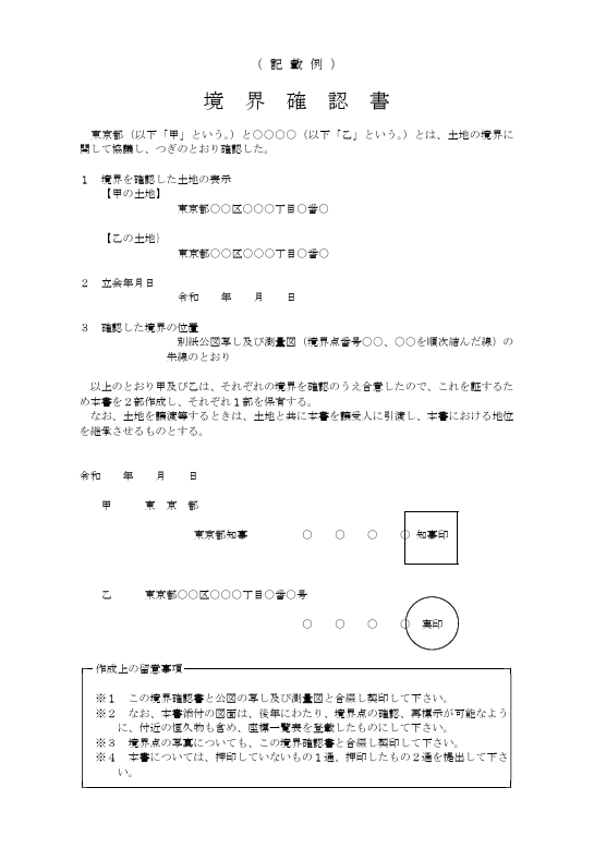 境界確認書