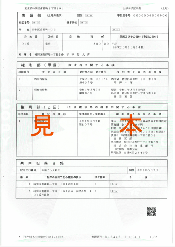 全部事項証明書(不動産登記)