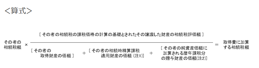 取得費加算の特例の計算式