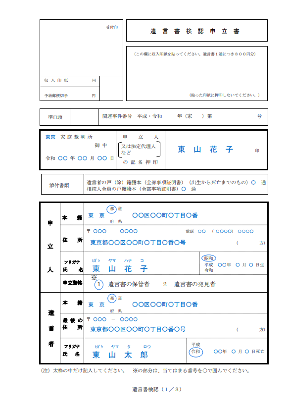 遺言所の検認の申立書