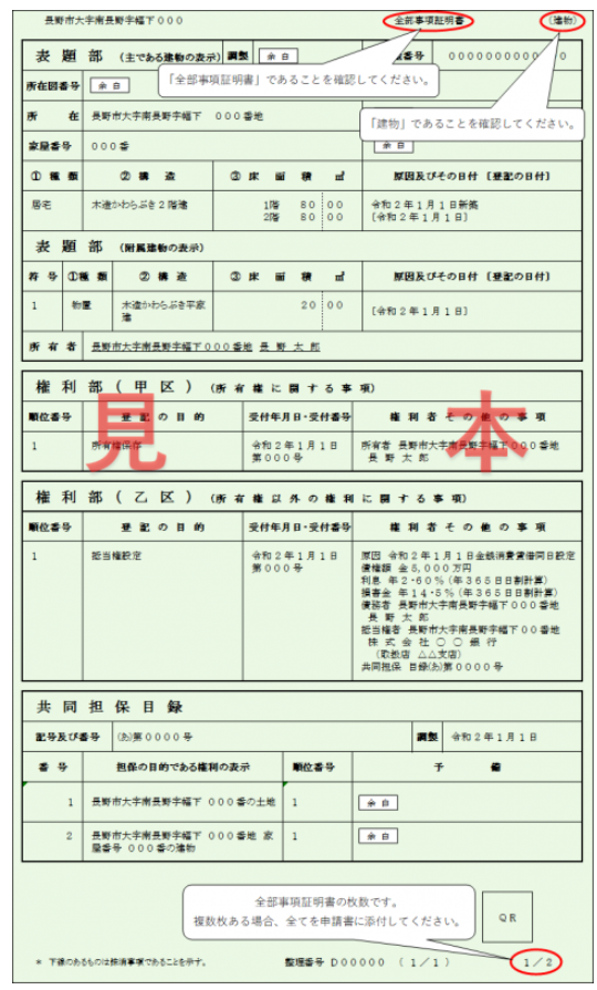 登記事項証明書