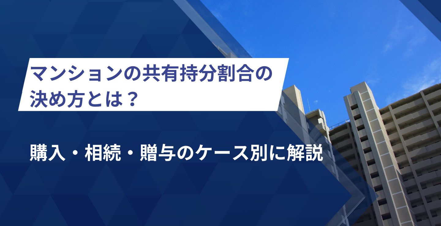 マンションの共有持分割合の決め方とは？購入・相続・贈与のケース別に解説