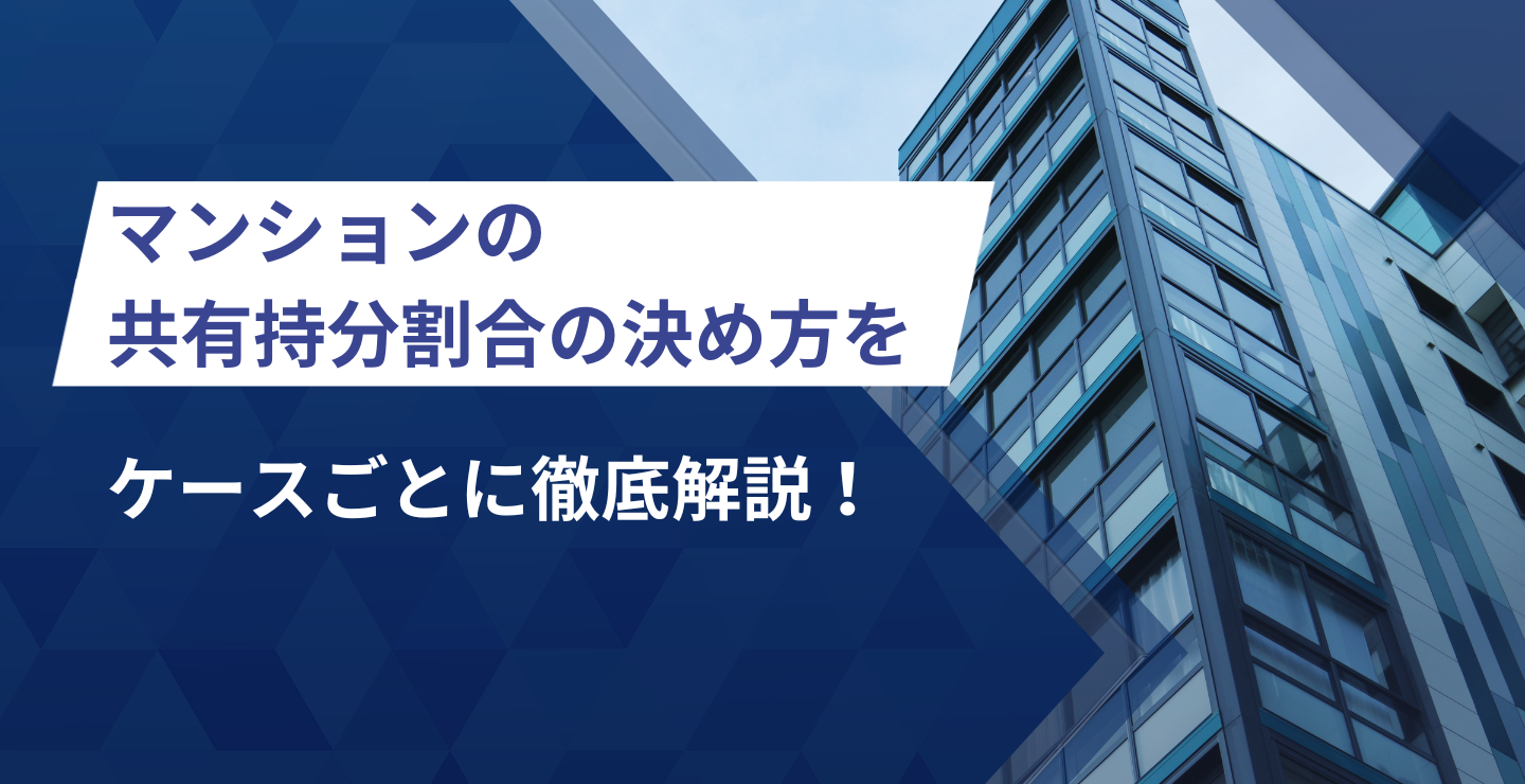 マンションの共有持分割合の決め方をケースごとに徹底解説！