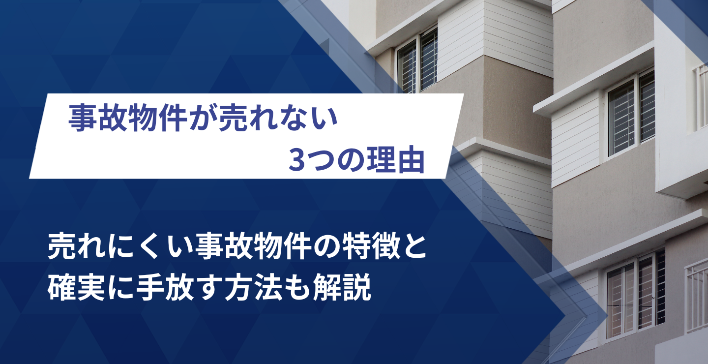 事故物件が売れない3つの理由｜売れにくい事故物件の特徴と確実に手放す方法も解説
