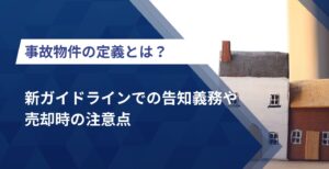 事故物件の定義とは？新ガイドラインでの告知義務や売却時の注意点 | 株式会社クランピーリアルエステート