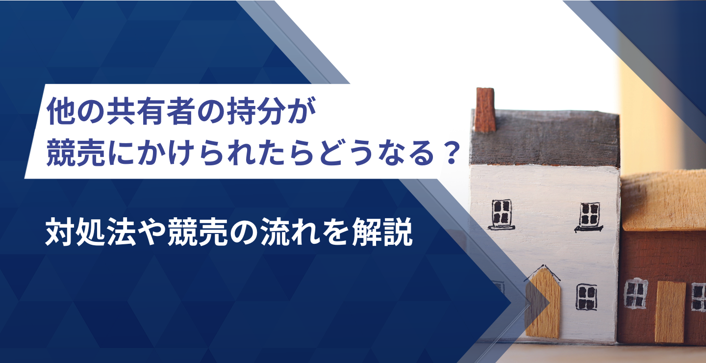 他の共有者の持分が競売にかけられたらどうなる？対処法や競売の流れを解説