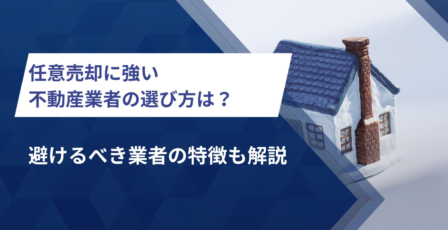 任意売却に強い不動産業者の選び方は？避けるべき業者の特徴も解説