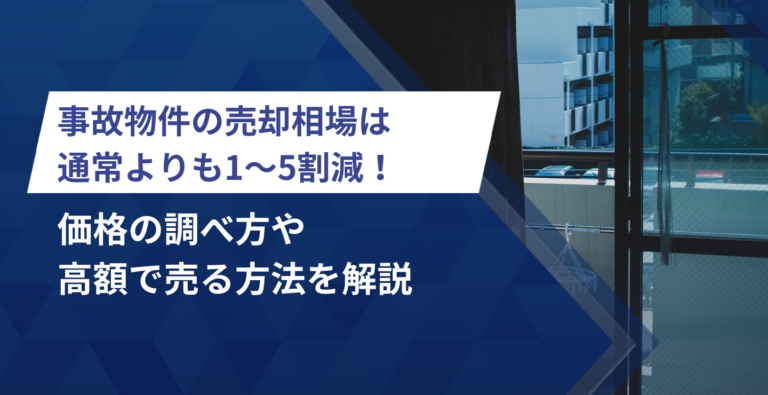事故物件の売却相場は通常よりも1～5割減！価格の調べ方や高額で売る方法を解説