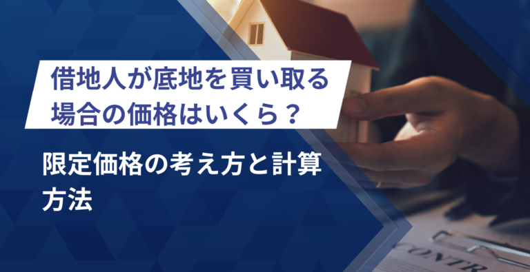 借地人が底地を買い取る場合の価格はいくら？限定価格の考え方と計算方法