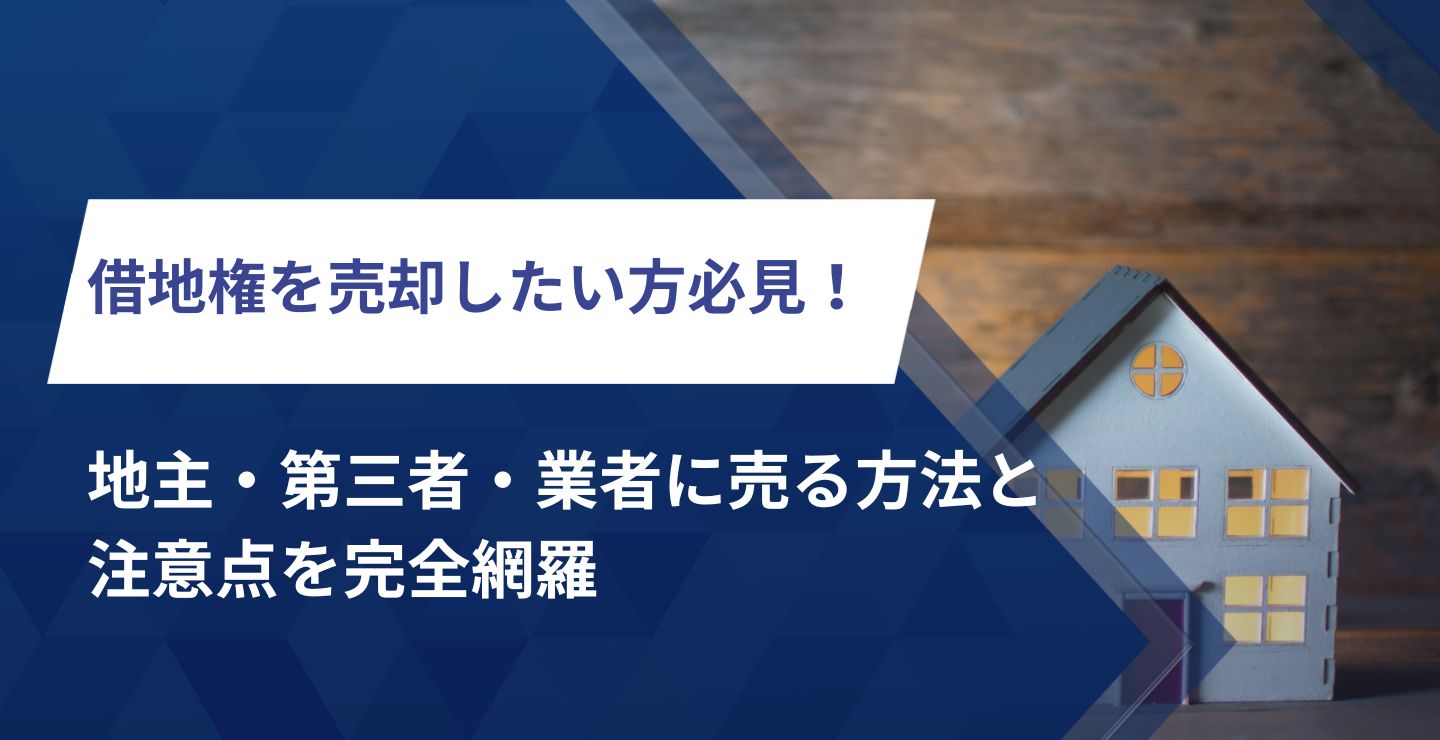 借地権を売却したい方必見！地主・第三者・業者に売る方法と注意点を完全網羅