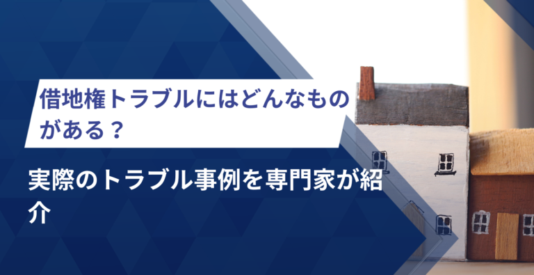 借地権トラブルにはどんなものがある？実際のトラブル事例を専門家が紹介
