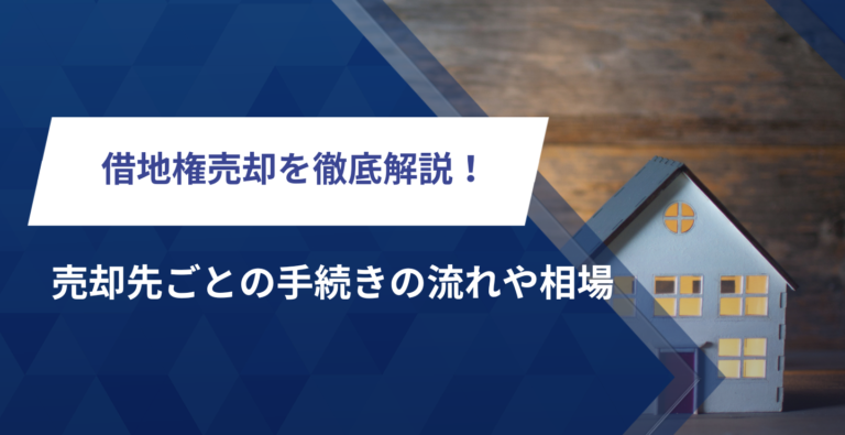 借地権売却を徹底解説！売却先ごとの手続きの流れや相場